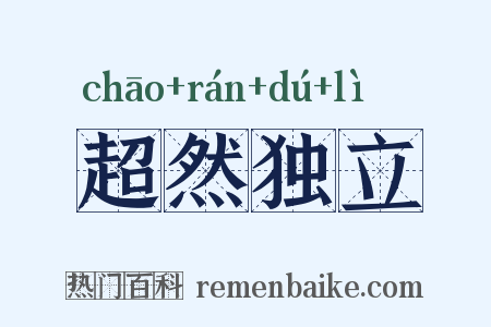 超然独立是什么意思的图片